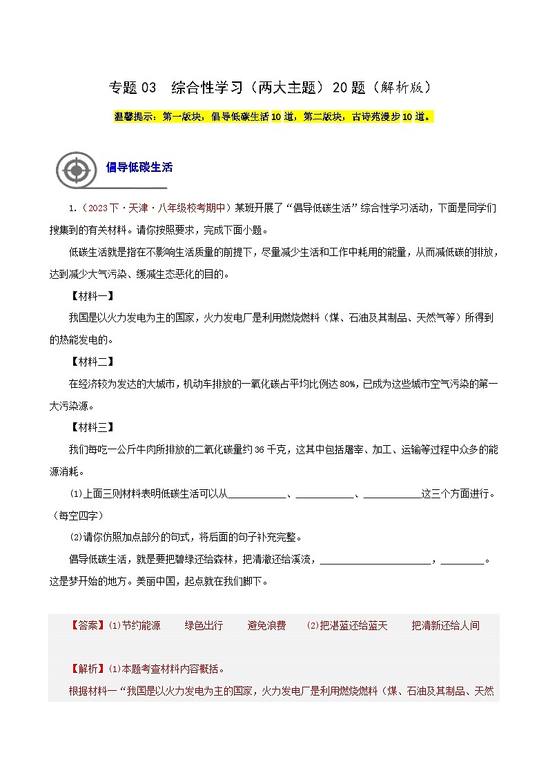 (天津专用)初中语文八年级下册期中专题练习专题03  综合性学习（两大主题）20题（解析版）第1页