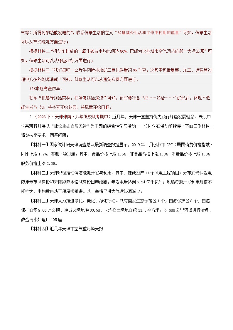 (天津专用)初中语文八年级下册期中专题练习专题03  综合性学习（两大主题）20题（解析版）第2页