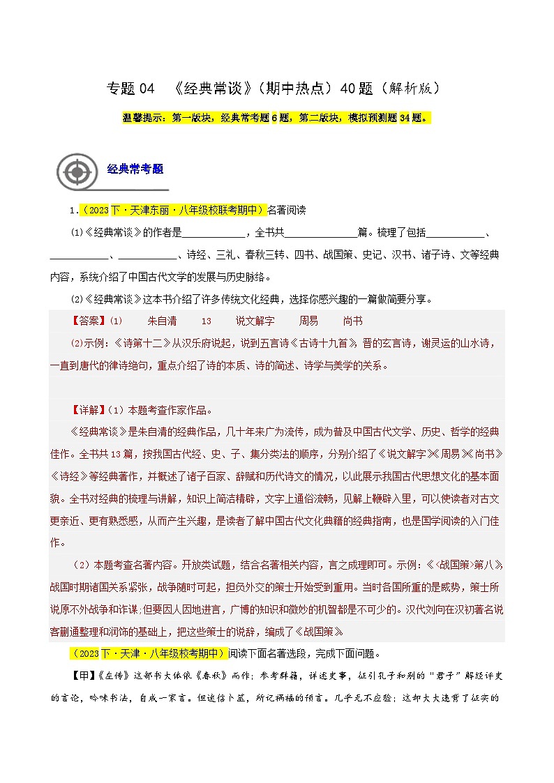 (天津专用)初中语文八年级下册期中专题练习专题04  经典常谈（期中热点）40题（解析版）第1页