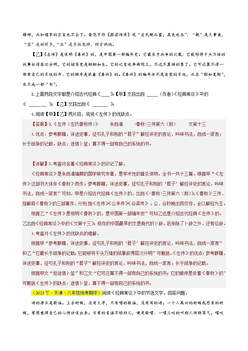 (天津专用)初中语文八年级下册期中专题练习专题04  经典常谈（期中热点）40题（解析版）第2页