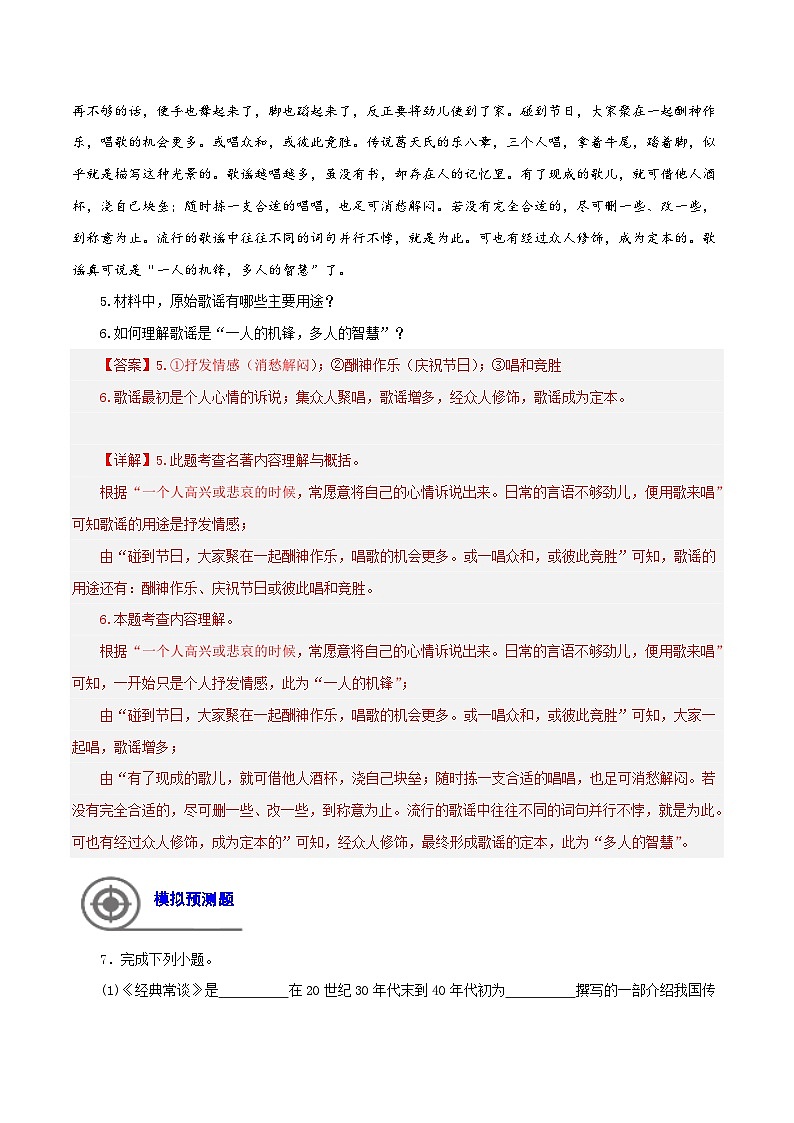 (天津专用)初中语文八年级下册期中专题练习专题04  经典常谈（期中热点）40题（解析版）第3页