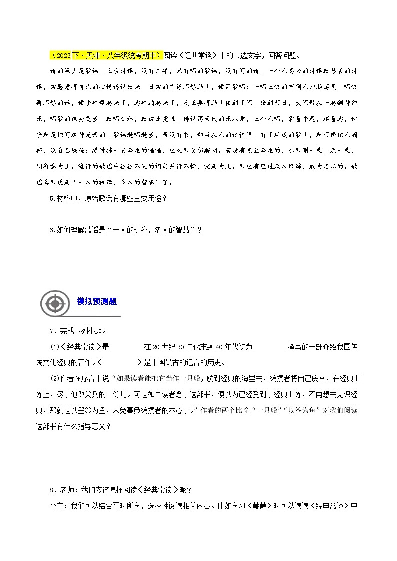 (天津专用)初中语文八年级下册期中专题练习专题04  经典常谈（期中热点）40题（原卷版）第2页