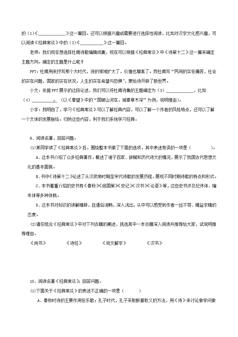 (天津专用)初中语文八年级下册期中专题练习专题04  经典常谈（期中热点）40题（原卷版）第3页
