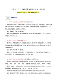(天津专用)初中语文八年级下册期中专题练习专题09  作文（满分范文与预测）40题（2份，原卷版+解析版）
