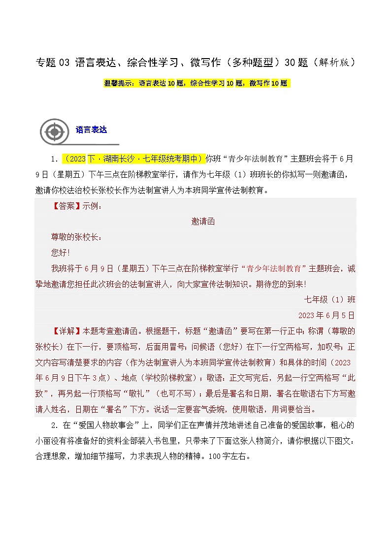(长沙专用)初中语文七年级下册期中复习练习专题03  语言表达、综合性学习、微写作（多题型）30题（原卷版）第1页