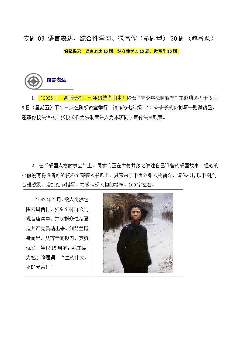 (长沙专用)初中语文七年级下册期中复习练习专题03  语言表达、综合性学习、微写作（多题型）30题（解析版）第1页
