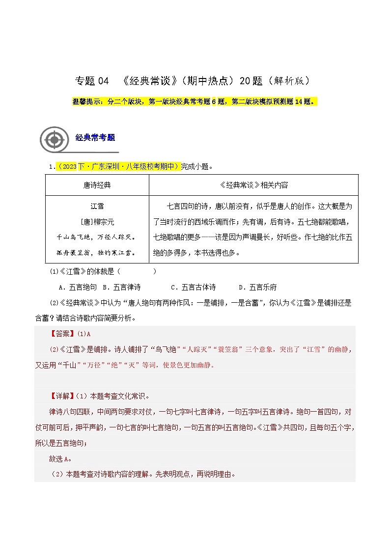 (长沙专用)初中语文七年级下册期中复习练习专题04  《经典常谈》（期中热点）20题（解析版）第1页