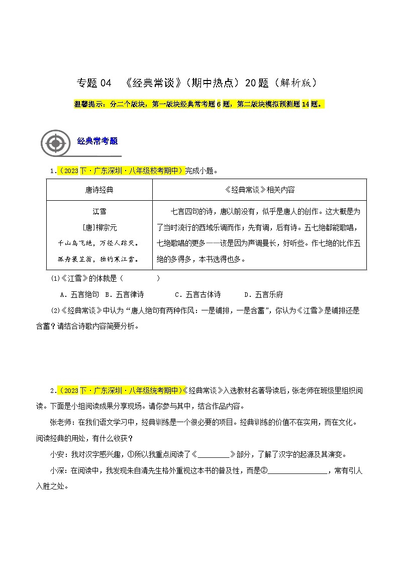 (长沙专用)初中语文七年级下册期中复习练习专题04  《经典常谈》（期中热点）20题（原卷版）第1页