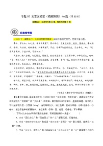 (长沙专用)初中语文七年级下册期中复习练习专题05  文言文阅读（拓展预测）46题（2份，原卷版+解析版）