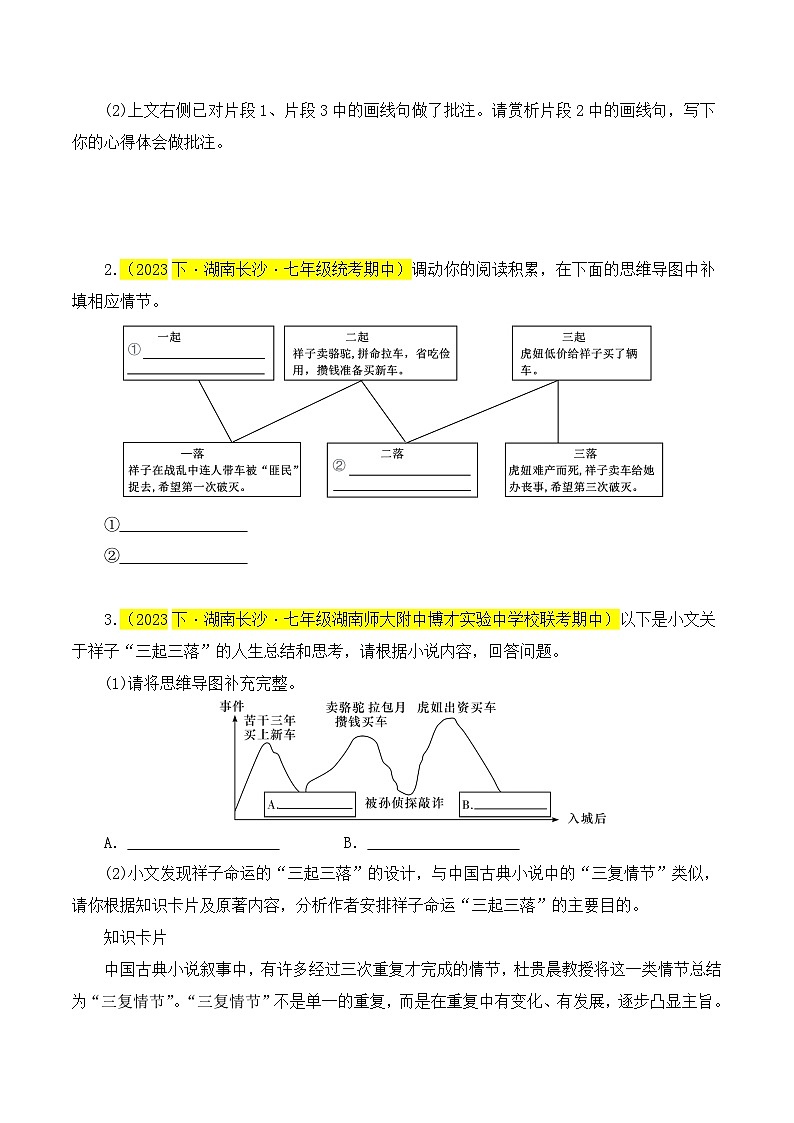 (长沙专用)初中语文七年级下册期中复习练习专题07  《骆驼祥子》（期中热点）30题（原卷版）第2页