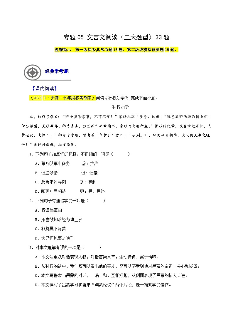 (天津专用)初中语文七年级下册期中专题练习专题05  文言文阅读（三大题型）33题（原卷版）第1页