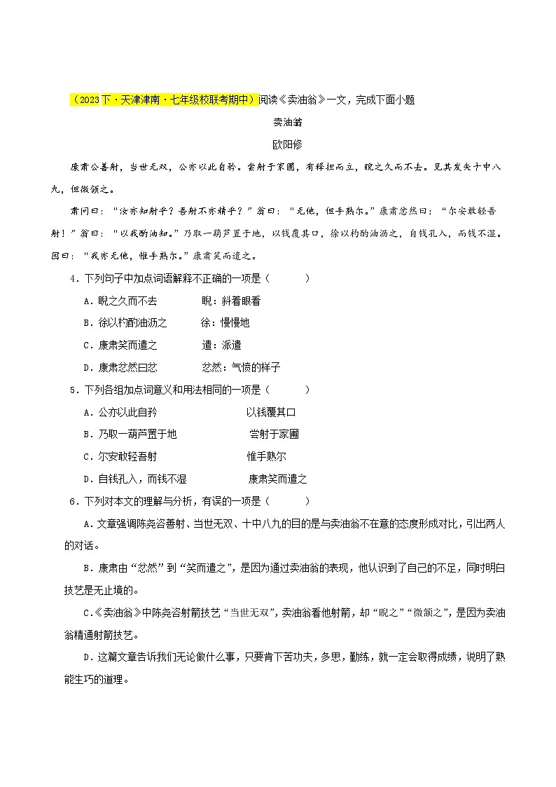 (天津专用)初中语文七年级下册期中专题练习专题05  文言文阅读（三大题型）33题（原卷版）第2页