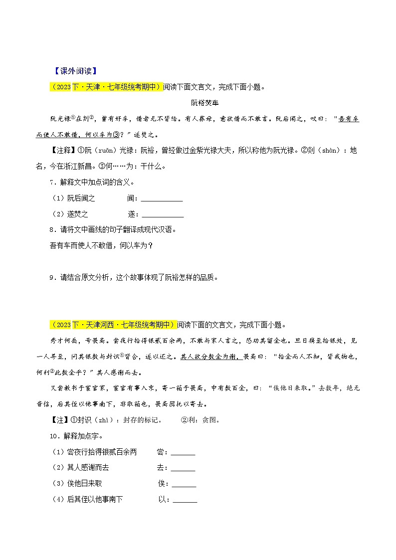 (天津专用)初中语文七年级下册期中专题练习专题05  文言文阅读（三大题型）33题（原卷版）第3页
