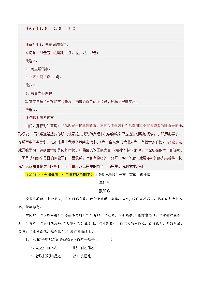 (天津专用)初中语文七年级下册期中专题练习专题05  文言文阅读（三大题型）33题（解析版）第2页
