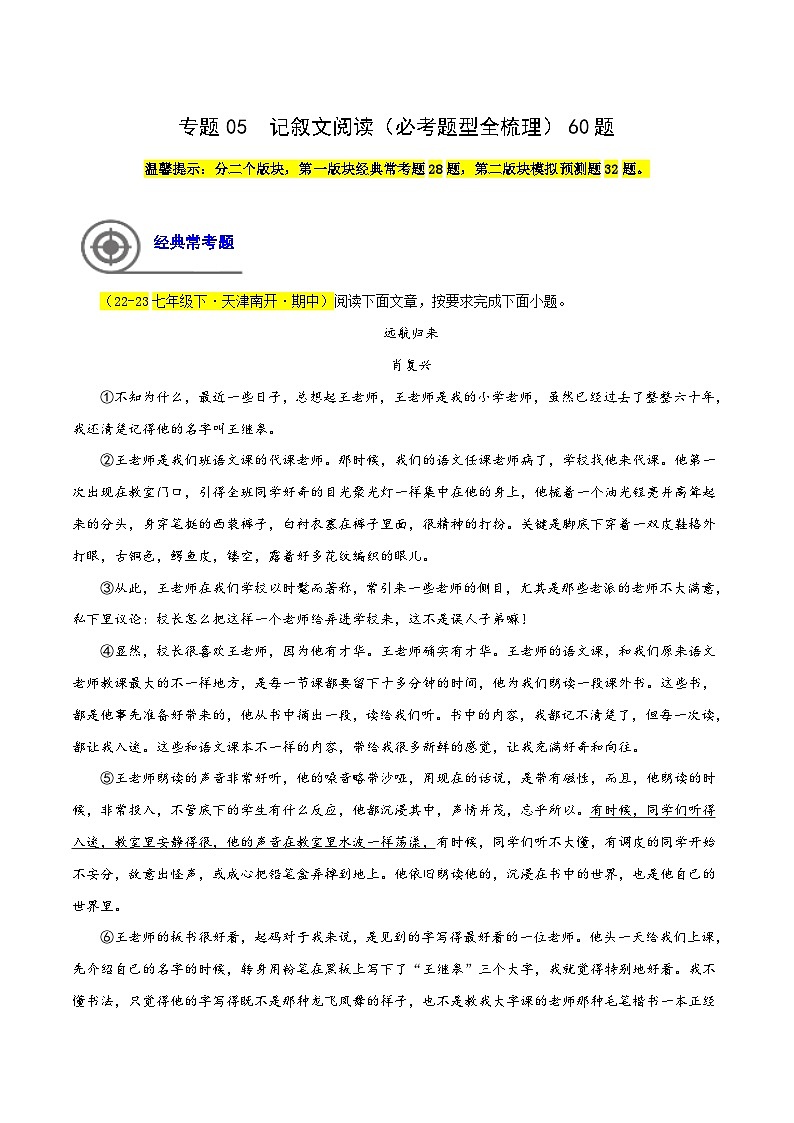 (天津专用)初中语文七年级下册期中专题练习专题06 记叙文阅读（必考题型全梳理）60题（原卷版）第1页