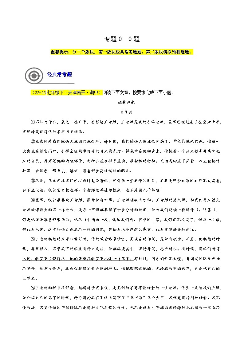 (天津专用)初中语文七年级下册期中专题练习专题06 记叙文阅读（必考题型全梳理）60题（解析版）第1页