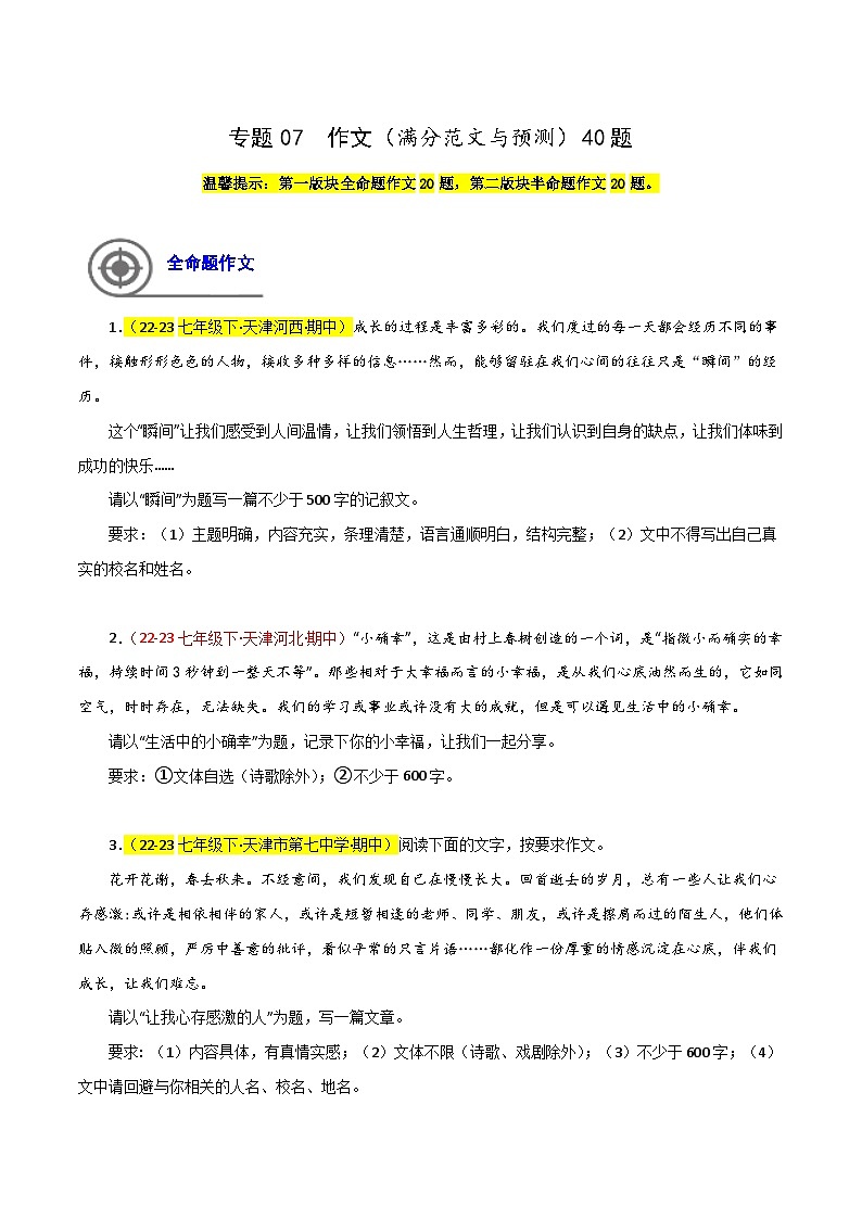 (天津专用)初中语文七年级下册期中专题练习专题07 作文（满分范文与预测）40题（原卷版）第1页