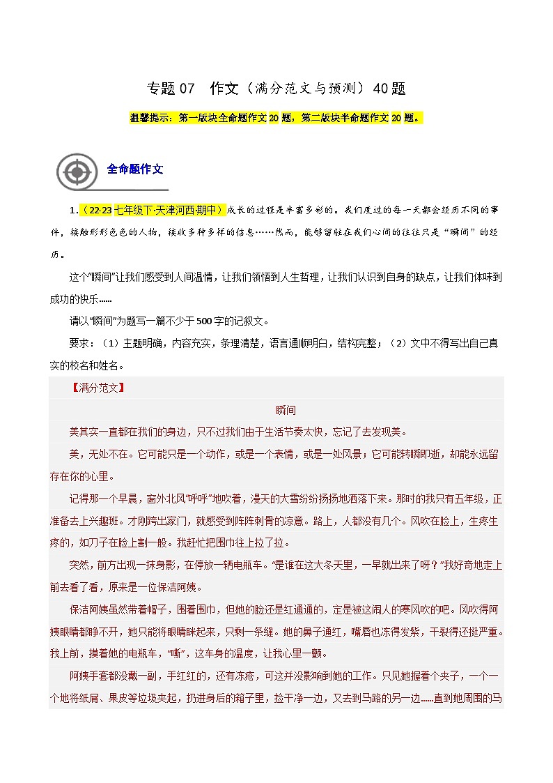 (天津专用)初中语文七年级下册期中专题练习专题07 作文（满分范文与预测）40题（解析版）第1页