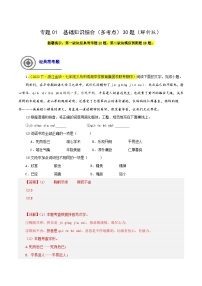 (浙江专用)初中语文七年级下册期中专题练习专题01  基础知识综合（多考点）30题（2份，原卷版+解析版）