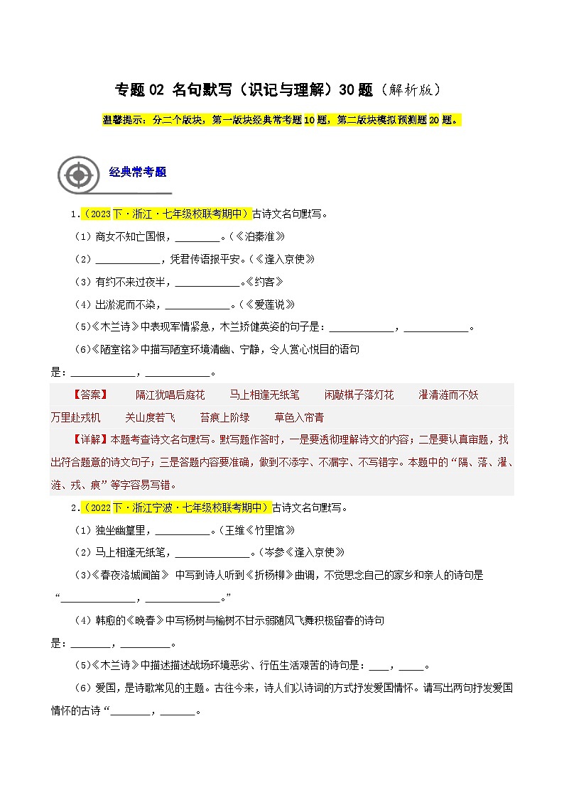 (浙江专用)初中语文七年级下册期中专题练习专题02  名句默写（识记与理解）30题（解析版）第1页