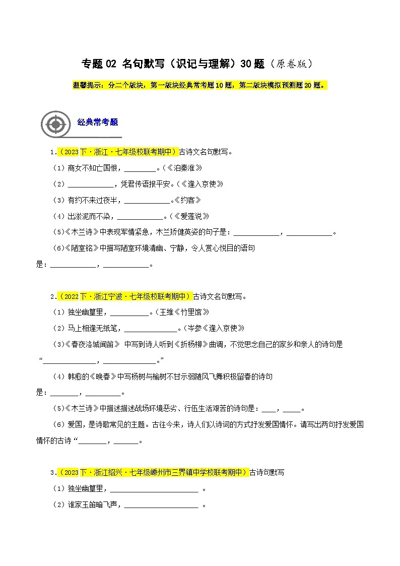 (浙江专用)初中语文七年级下册期中专题练习专题02  名句默写（识记与理解）30题（原卷版）第1页