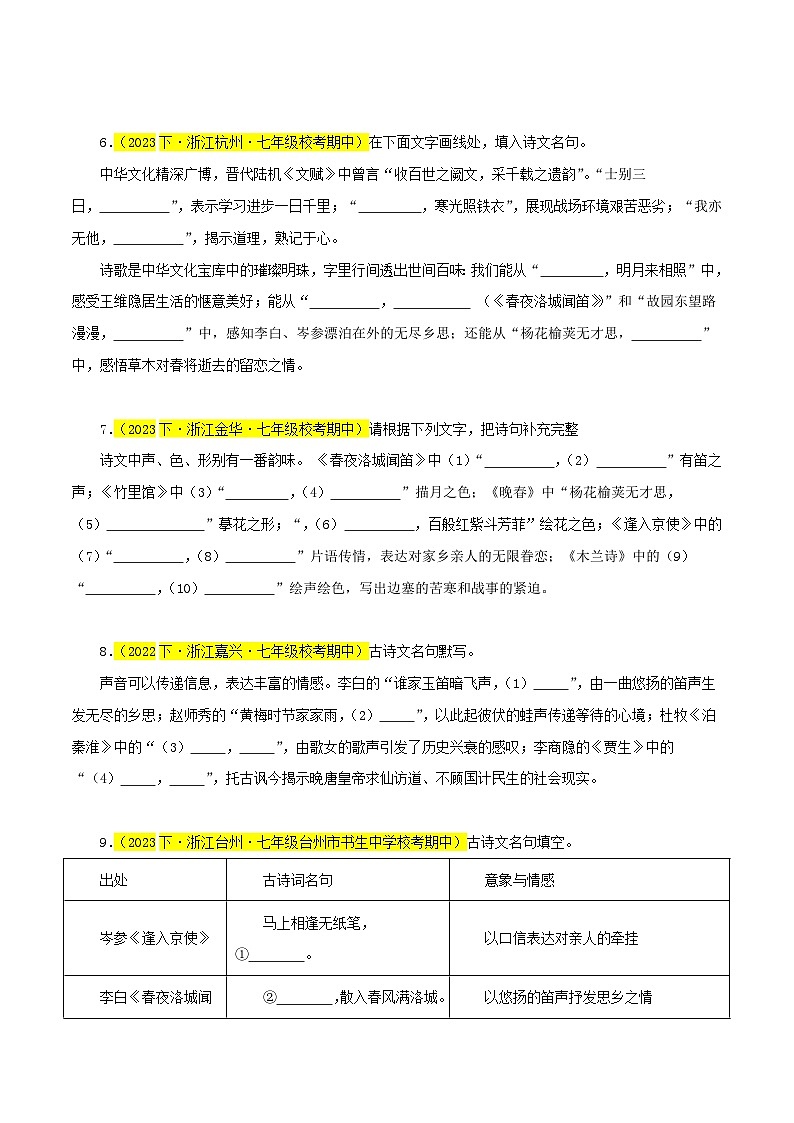(浙江专用)初中语文七年级下册期中专题练习专题02  名句默写（识记与理解）30题（原卷版）第3页
