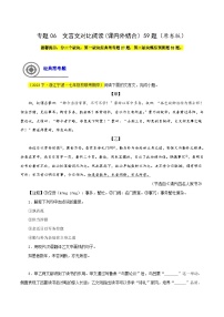 (浙江专用)初中语文七年级下册期中专题练习专题06  文言文对比阅读（课内外结合）59题（2份，原卷版+解析版）