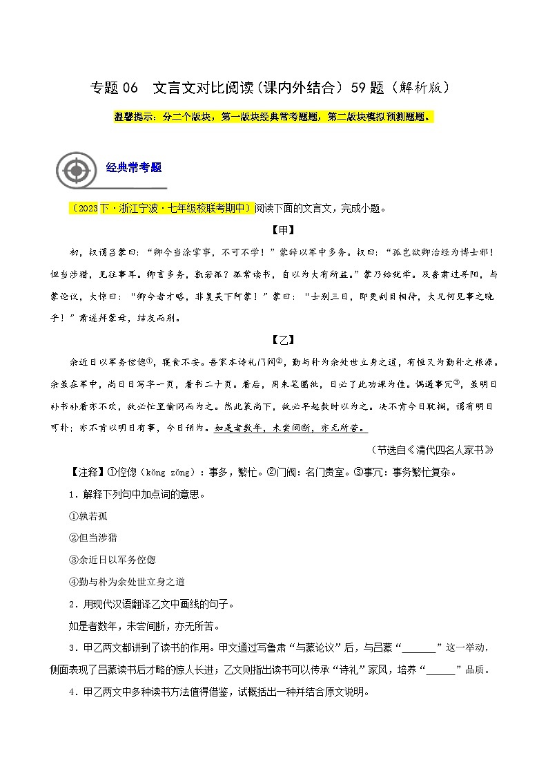 (浙江专用)初中语文七年级下册期中专题练习专题06  文言文对比阅读（课内外结合）59题（解析版）第1页