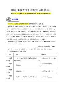 (浙江专用)初中语文七年级下册期中专题练习专题07  课外文言文阅读（拓展延伸）60题（2份，原卷版+解析版）