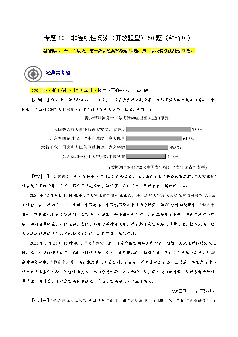 (浙江专用)初中语文七年级下册期中专题练习专题10  非连续阅读（开放题型）50题（解析版）第1页