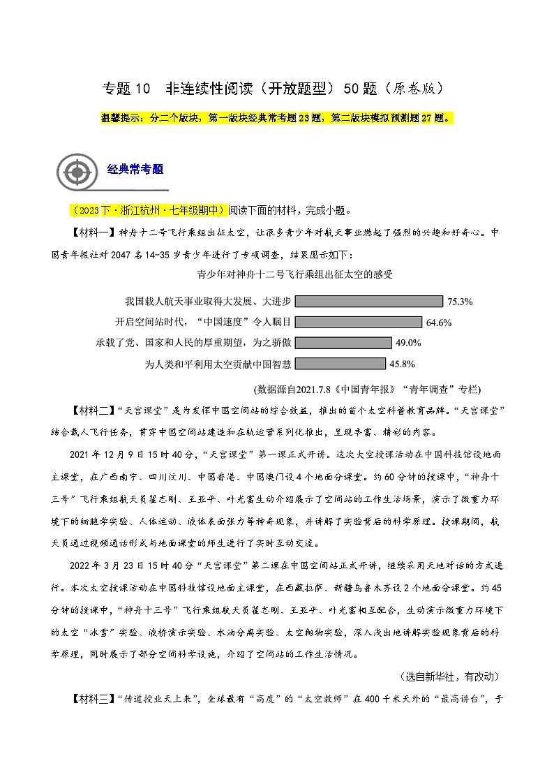 (浙江专用)初中语文七年级下册期中专题练习专题10  非连续阅读（开放题型）50题（原卷版）第1页