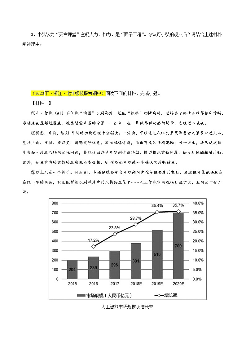 (浙江专用)初中语文七年级下册期中专题练习专题10  非连续阅读（开放题型）50题（原卷版）第3页