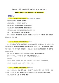 (浙江专用)初中语文七年级下册期中专题练习专题11  作文（满分范文与预测）30题（2份，原卷版+解析版）