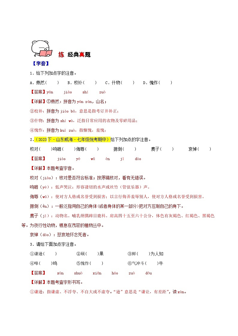 专题01 字音字形（传统题型）60题-【讲练测】2023-2024学年七年级语文下学期期中专题复习（全国通用）（解析版）第2页