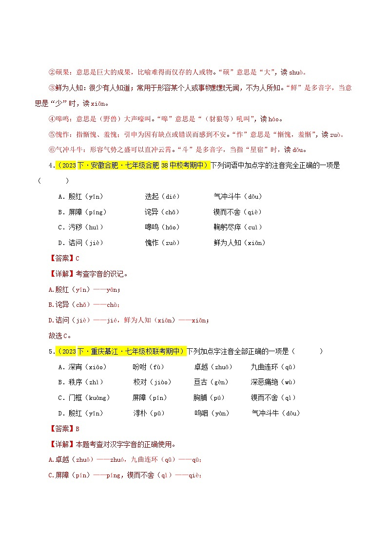 专题01 字音字形（传统题型）60题-【讲练测】2023-2024学年七年级语文下学期期中专题复习（全国通用）（解析版）第3页