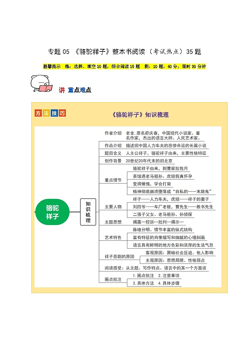 专题05 《骆驼祥子》整本书阅读（考试热点）35题-【讲练测】2023-2024学年七年级语文下学期期中专题复习（全国通用）（原卷版）第1页