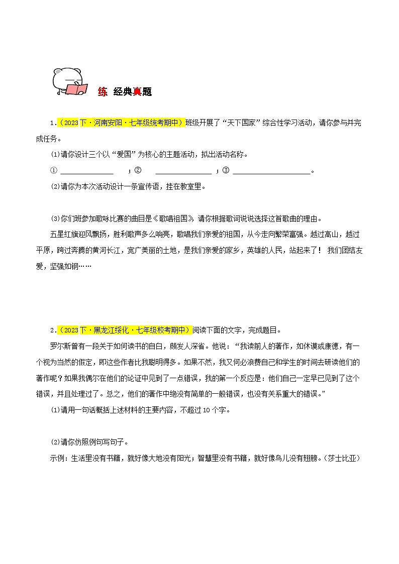 专题06 综合性学习：天下国家（必考题型）20题-【讲练测】2023-2024学年七年级语文下学期期中专题复习（全国通用）（原卷版）第3页