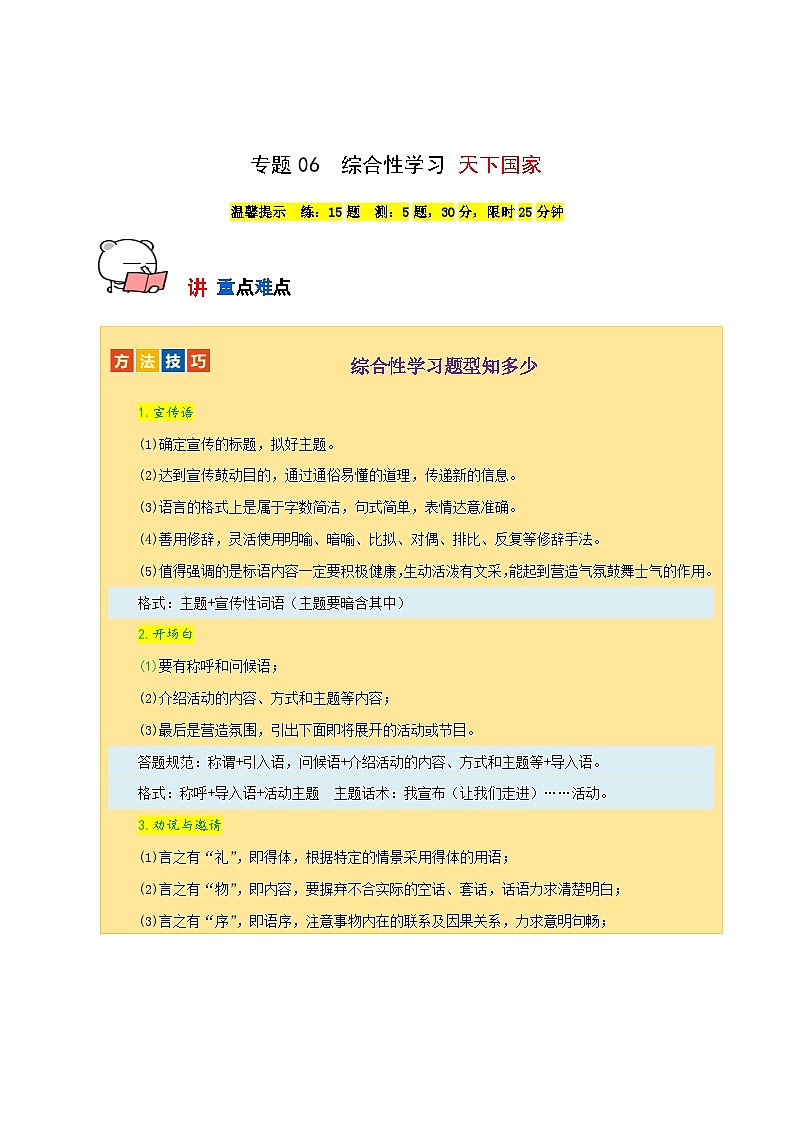 专题06 综合性学习：天下国家（必考题型）20题-【讲练测】2023-2024学年七年级语文下学期期中专题复习（全国通用）（解析版）第1页