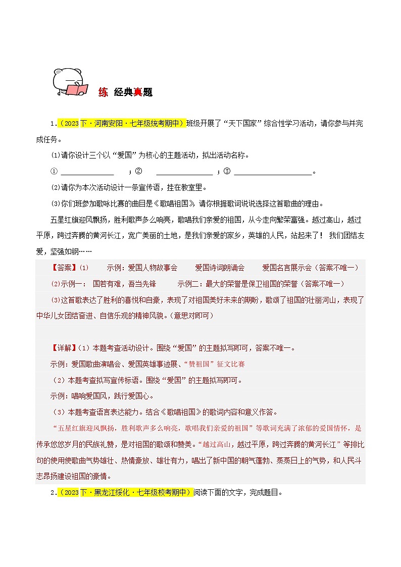 专题06 综合性学习：天下国家（必考题型）20题-【讲练测】2023-2024学年七年级语文下学期期中专题复习（全国通用）（解析版）第3页