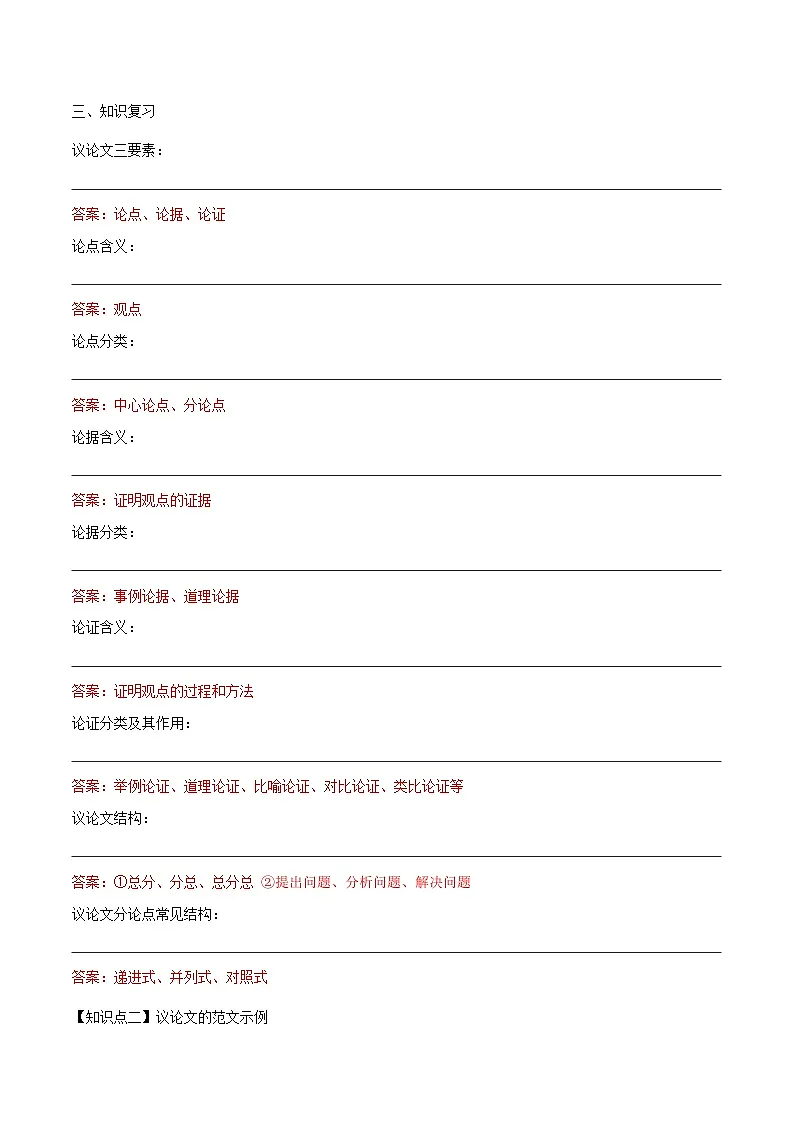 中考语文二轮复习议论文实用写作方法练习第02课议论文的基本知识点+框架认知（2份，原卷版+教师版）-教习网|试卷下载
