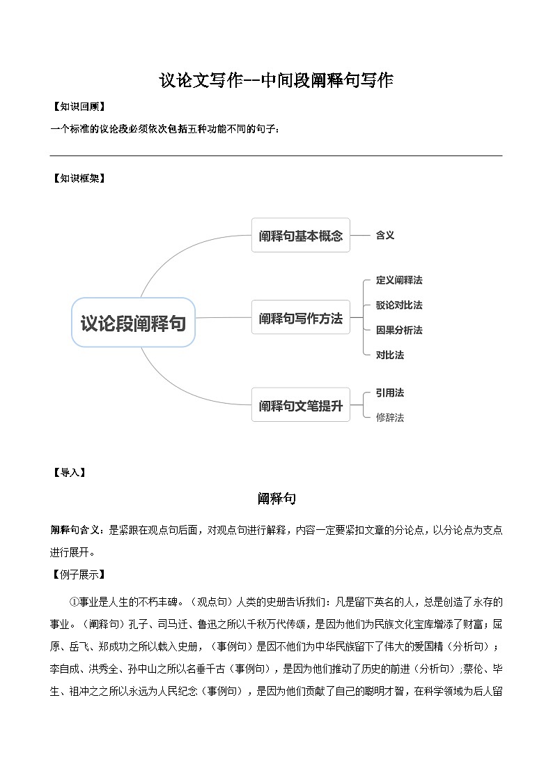 中考语文二轮复习议论文实用写作方法练习第04课 中间段落之阐释句写作方法（学生版）第1页