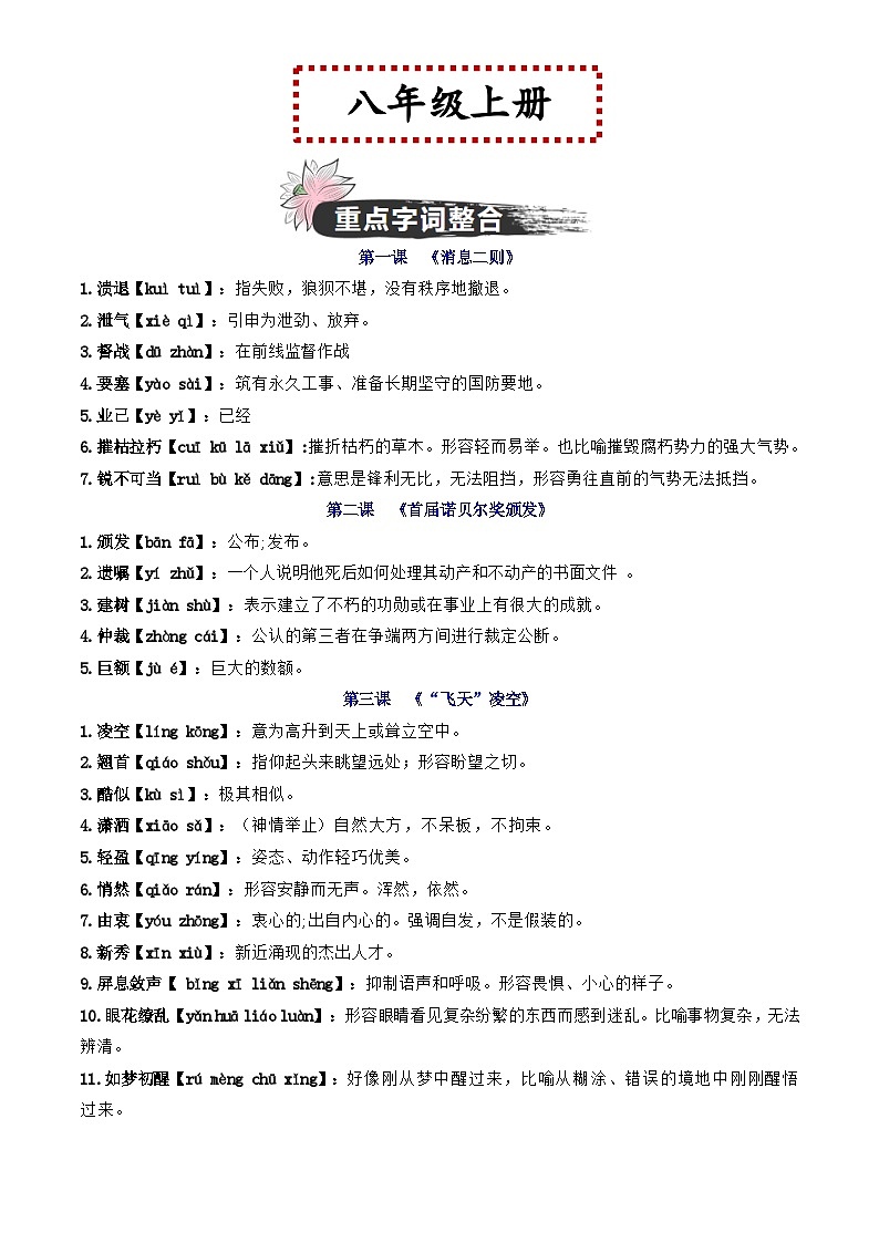 中考语文一轮复习教材重点字词分册梳理练习八年级上册 （解析版）第1页