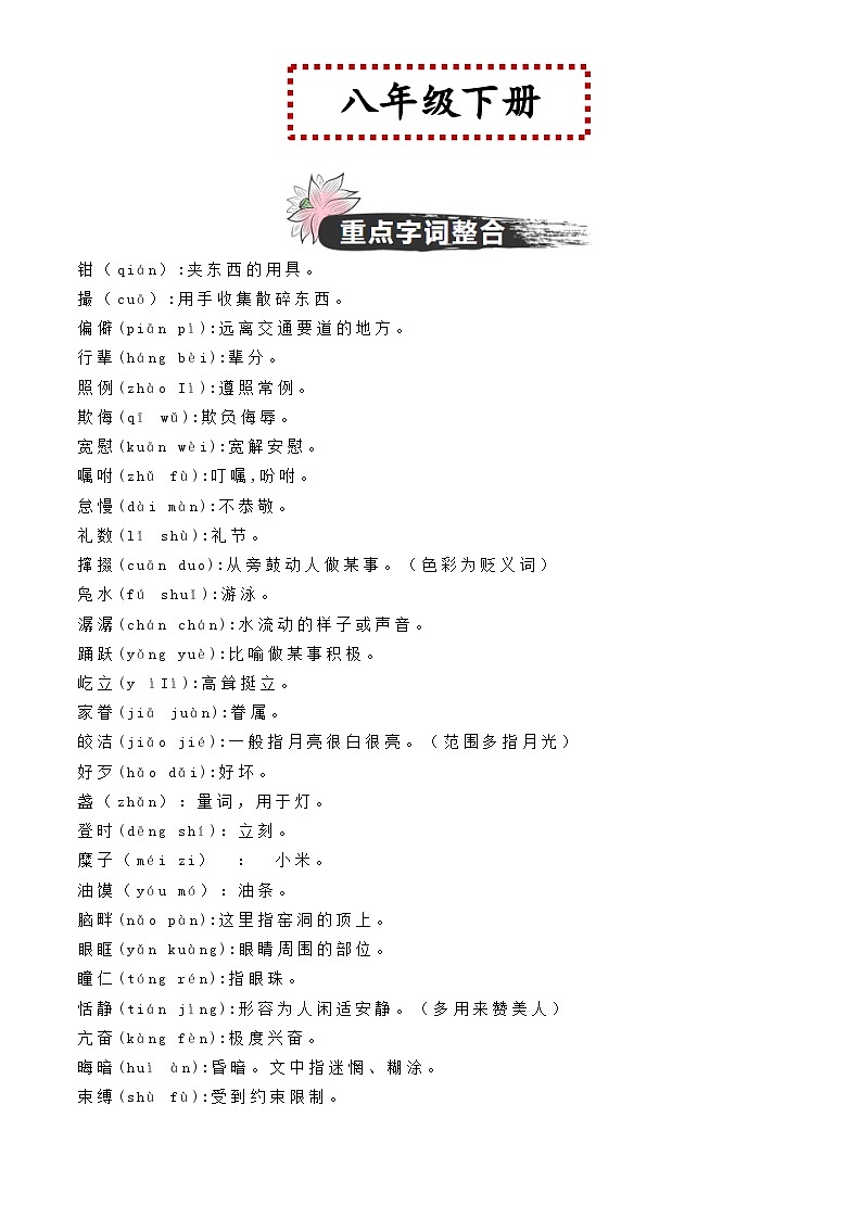 中考语文一轮复习教材重点字词分册梳理练习八年级下册 （原卷版）第1页