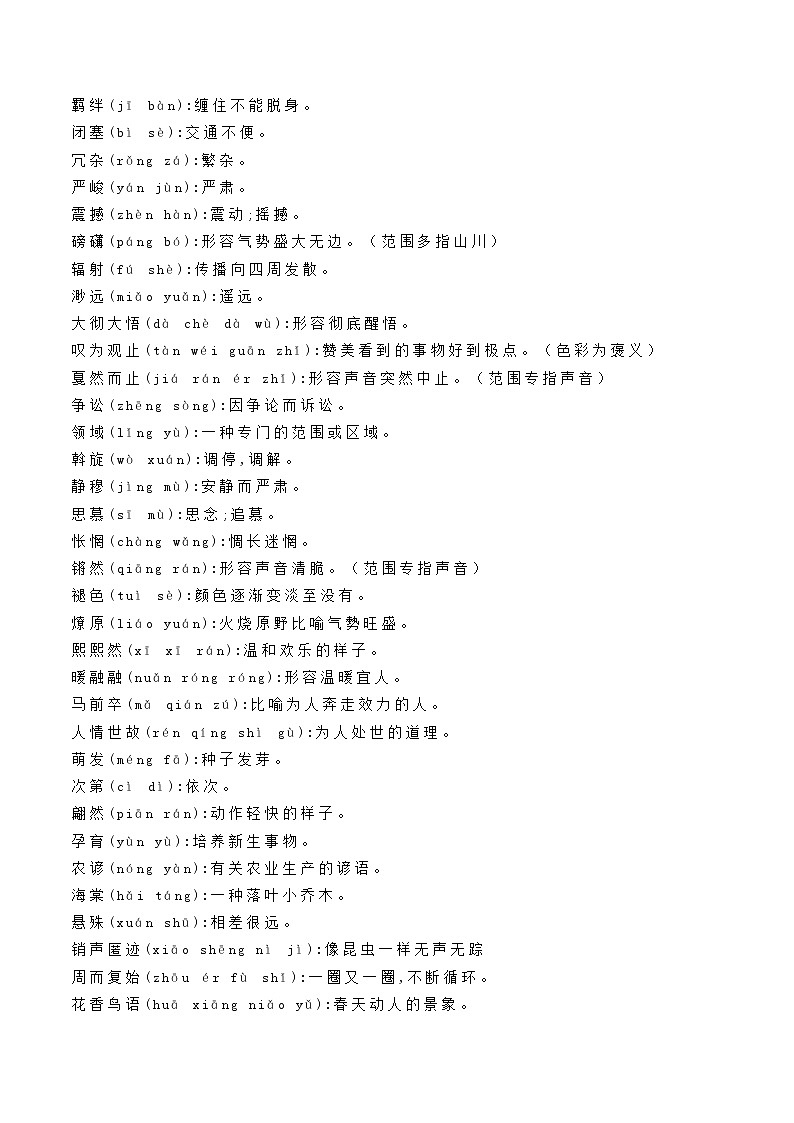 中考语文一轮复习教材重点字词分册梳理练习八年级下册 （原卷版）第2页