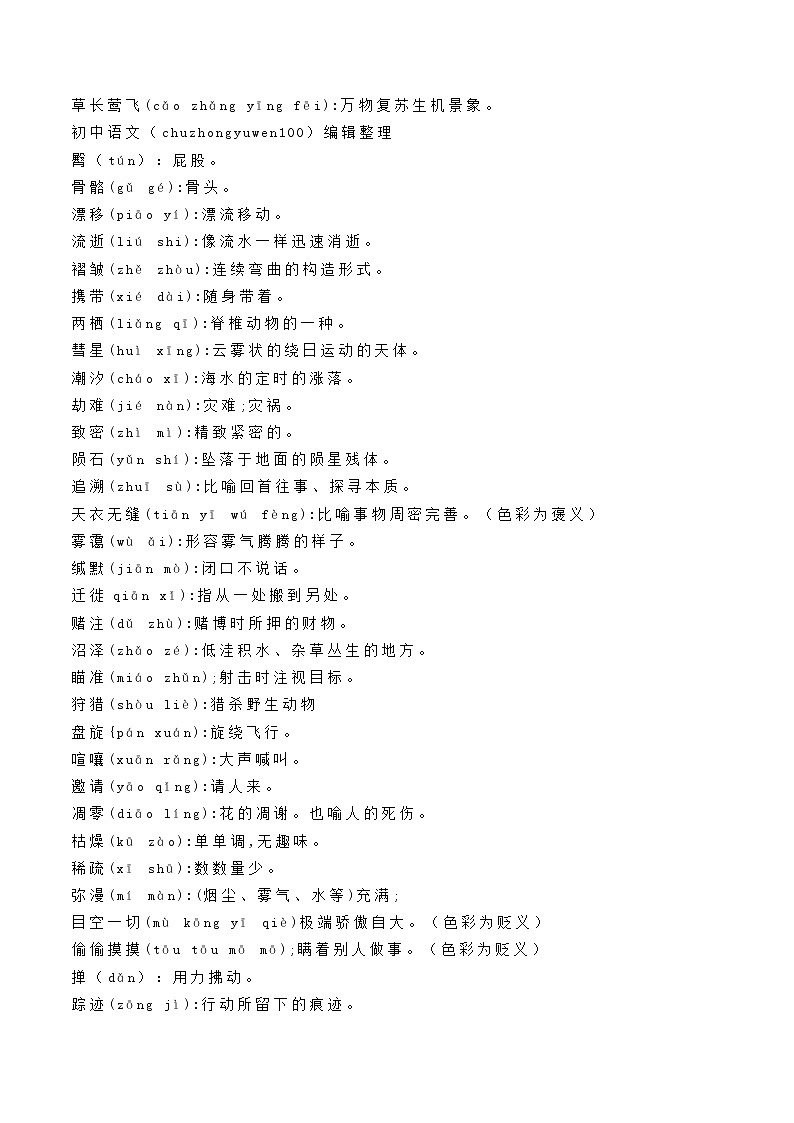 中考语文一轮复习教材重点字词分册梳理练习八年级下册 （原卷版）第3页