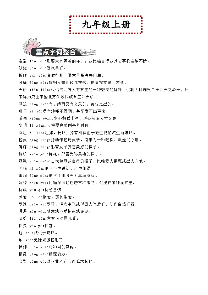 中考语文一轮复习教材重点字词分册梳理练习九年级上册 （解析版）第1页