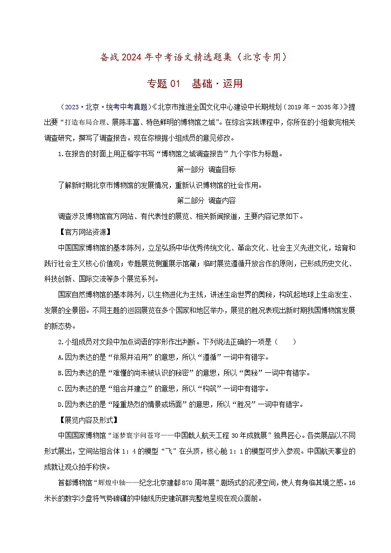 (北京专用)中考语文一轮复习精练专题01 基础·运用（解析版）第1页
