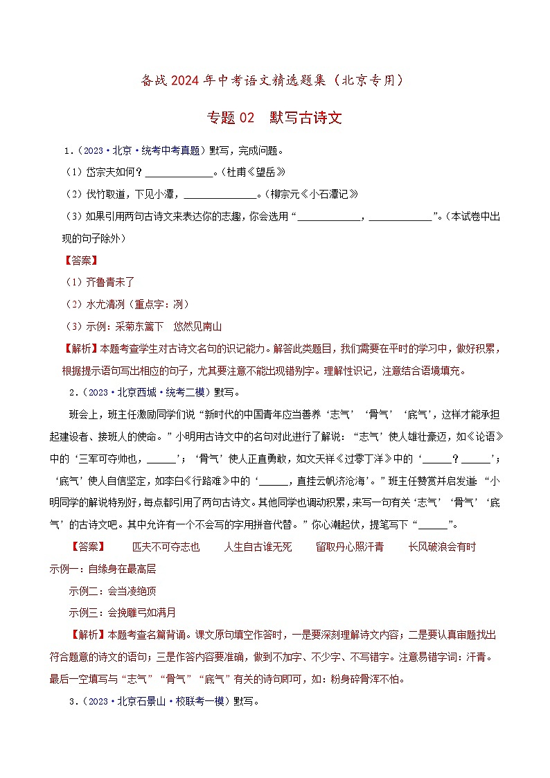 (北京专用)中考语文一轮复习精练专题02 古诗文默写（解析版）第1页