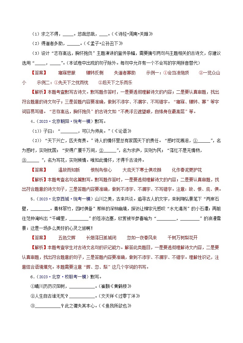 (北京专用)中考语文一轮复习精练专题02 古诗文默写（解析版）第2页