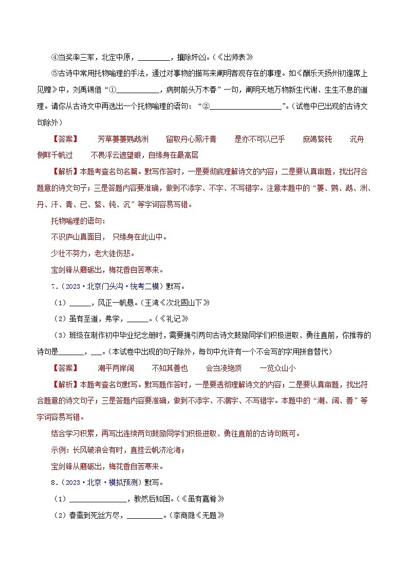 (北京专用)中考语文一轮复习精练专题02 古诗文默写（解析版）第3页